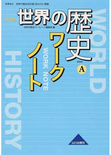 世界の歴史ワークノート 世界史ａ 改訂版の通販 世界の歴史ワークノート編集部 紙の本 Honto本の通販ストア