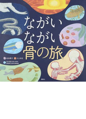 ながいながい骨の旅の通販 松田 素子 川上 和生 紙の本 Honto本の通販ストア