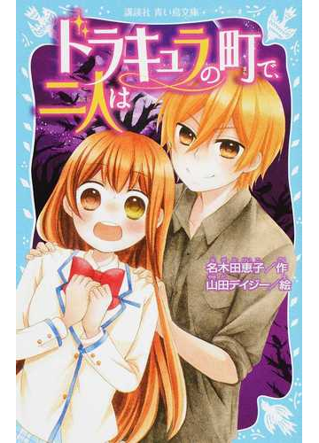 ドラキュラの町で 二人はの通販 名木田恵子 山田デイジー 講談社青い鳥文庫 紙の本 Honto本の通販ストア