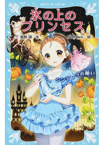 氷の上のプリンセス ９ シンデレラの願いの通販 風野潮 ｎａｒｄａｃｋ 講談社青い鳥文庫 紙の本 Honto本の通販ストア