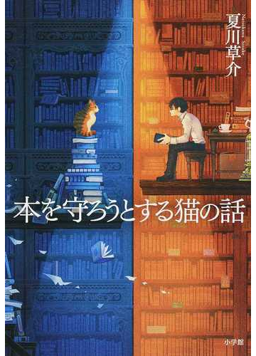 本を守ろうとする猫の話の通販 夏川草介 小説 Honto本の通販ストア