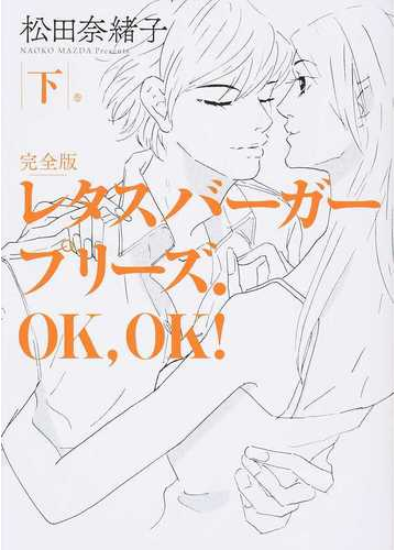 レタスバーガープリーズ ｏｋ ｏｋ 下巻 完全版の通販 松田奈緒子 コミック Honto本の通販ストア