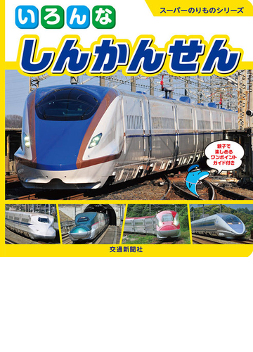 いろんなしんかんせん 親子で楽しめるワンポイントガイド付きの通販 交通新聞サービス 紙の本 Honto本の通販ストア