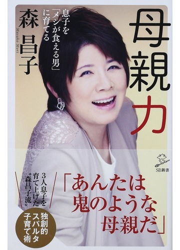 母親力 息子を メシが食える男 に育てるの通販 森 昌子 Sb新書 紙の本 Honto本の通販ストア