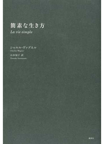 簡素な生き方の通販 シャルル ヴァグネル 山本 知子 紙の本 Honto本の通販ストア