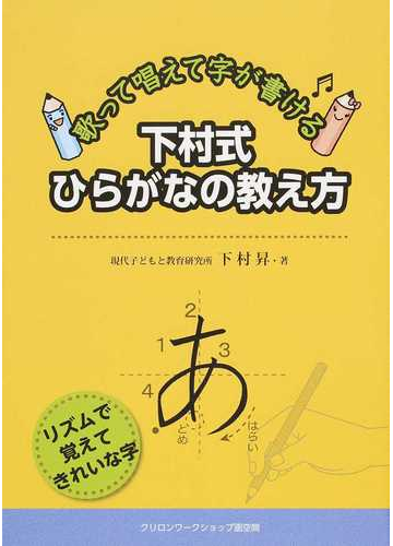 下村式ひらがなの教え方 歌って唱えて字が書ける リズムで覚えてきれいな字の通販 下村 昇 紙の本 Honto本の通販ストア