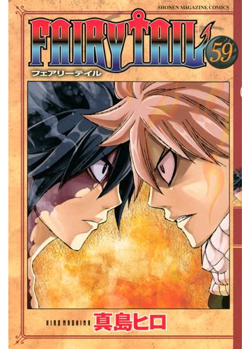 ｆａｉｒｙ ｔａｉｌ 59 漫画 の電子書籍 無料 試し読みも Honto電子書籍ストア