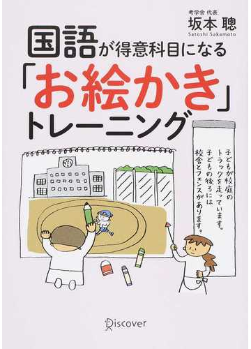 国語が得意科目になる お絵かき トレーニングの通販 坂本 聰 紙の本 Honto本の通販ストア