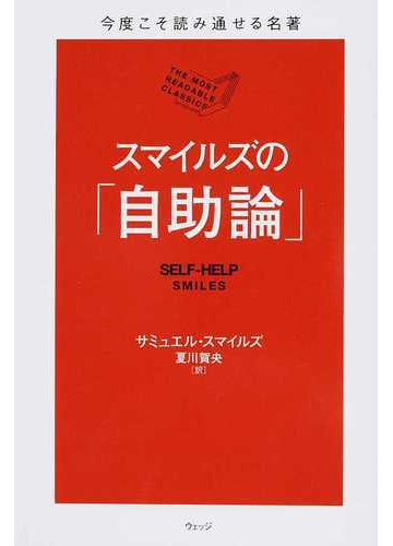 スマイルズの 自助論 の通販 サミュエル スマイルズ 夏川 賀央 紙の本 Honto本の通販ストア