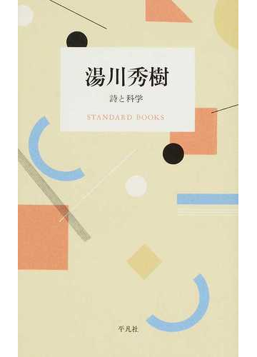 湯川秀樹 詩と科学の通販 湯川秀樹 紙の本 Honto本の通販ストア