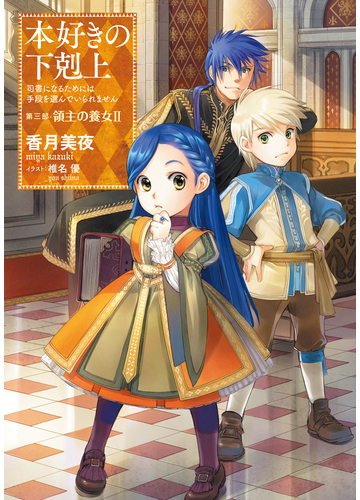 小説9巻 本好きの下剋上 司書になるためには手段を選んでいられません 第三部 領主の養女ii の電子書籍 Honto電子書籍ストア