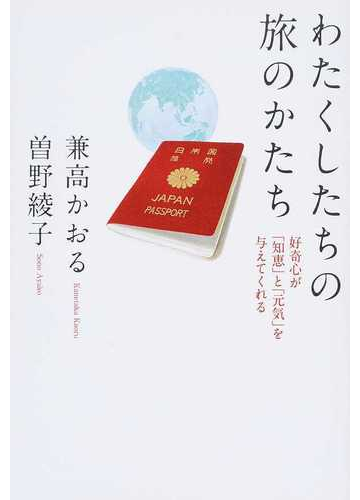 わたくしたちの旅のかたち 好奇心が「知恵」と「元気」を与えてくれるの通販/兼高 かおる/曽野 綾子 - 紙の本：Honto本の通販ストア