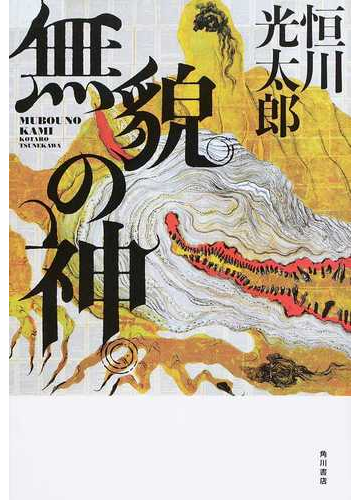 無貌の神の通販 恒川光太郎 小説 Honto本の通販ストア