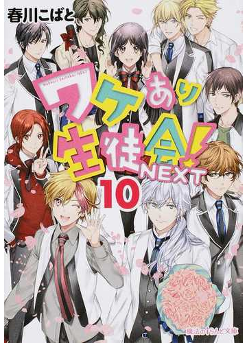 ワケあり生徒会 ｎｅｘｔ １０の通販 春川 こばと 魔法のiらんど文庫 紙の本 Honto本の通販ストア