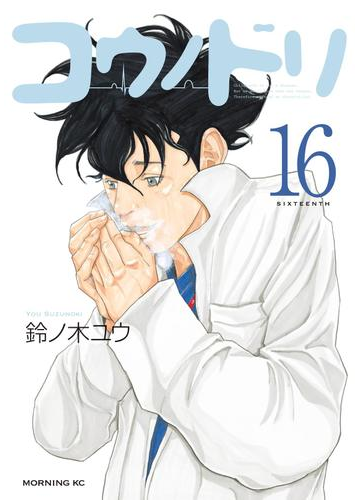 コウノドリ 16 漫画 の電子書籍 無料 試し読みも Honto電子書籍ストア