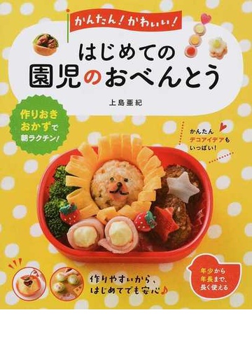 かんたん かわいい はじめての園児のおべんとう 作りおきおかずで朝ラクチン の通販 上島亜紀 紙の本 Honto本の通販ストア かんたん かわいい はじめての園児のおべんとう 作りおきおかずで朝ラクチン の通販 上島亜紀 紙の本 Honto本の通販ストア
