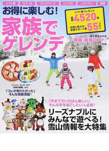 お得に楽しむ 家族でゲレンデ リーズナブルにみんなで遊べる 雪山情報を大特集の通販 紙の本 Honto本の通販ストア お得に楽しむ 家族でゲレンデ リーズナブルにみんなで遊べる 雪山情報を大特集の通販 紙の本 Honto本の通販ストア