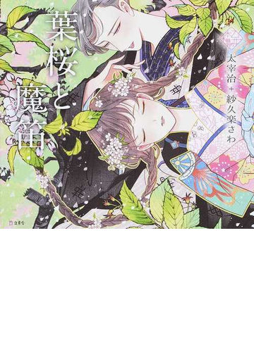 葉桜と魔笛の通販 太宰 治 紗久楽 さわ 小説 Honto本の通販ストア