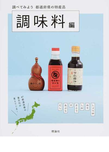 調べてみよう都道府県の特産品 調味料編の通販 都道府県の特産品編集室 紙の本 Honto本の通販ストア
