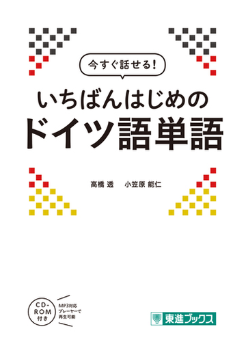 今すぐ話せる いちばんはじめのドイツ語単語の通販 高橋 透 小笠原 能仁 紙の本 Honto本の通販ストア