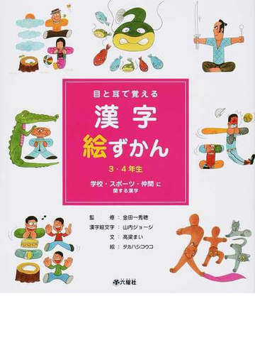 目と耳で覚える漢字絵ずかん ３ ４年生 ３ 学校 スポーツ 仲間に関する漢字の通販 高梁 まい 金田一 秀穂 紙の本 Honto本の通販ストア