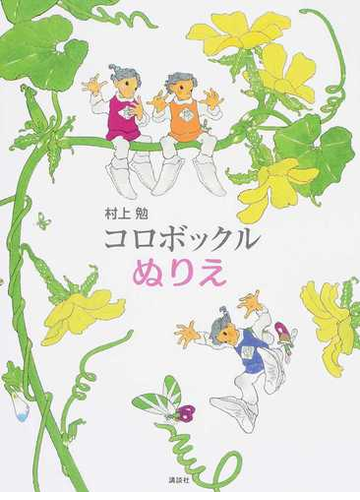 コロボックルぬりえの通販 村上勉 紙の本 Honto本の通販ストア