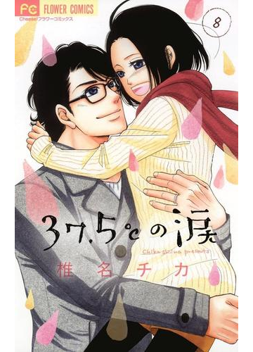 ３７ ５ の涙 8 漫画 の電子書籍 無料 試し読みも Honto電子書籍ストア