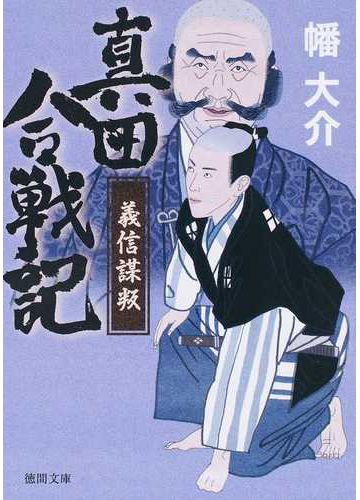 真田合戦記 義信謀叛 義信謀反の通販 幡大介 徳間文庫 紙の本 Honto本の通販ストア