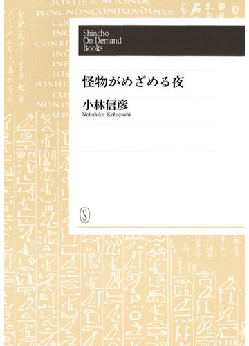 オンデマンドブック 怪物がめざめる夜の通販 小林信彦 紙の本 Honto本の通販ストア