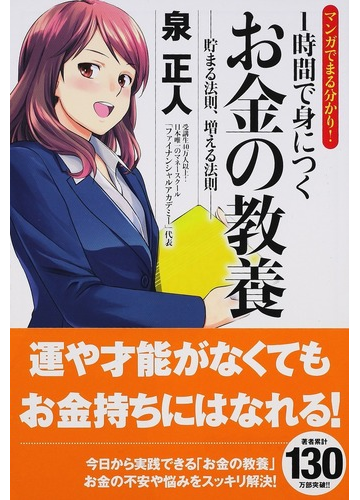 マンガでまる分かり １時間で身につくお金の教養 貯まる法則 増える法則の通販 泉 正人 備前 やすのり 紙の本 Honto本の通販ストア