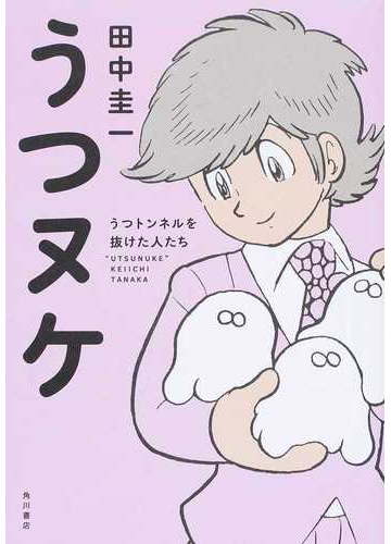 うつヌケ うつトンネルを抜けた人たちの通販 田中圭一 紙の本 Honto本の通販ストア