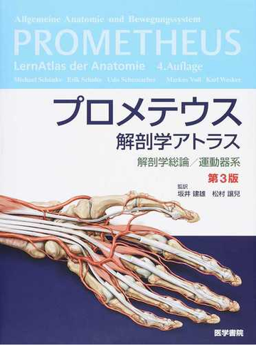 高級ブランド 最新 プロメテウス解剖学アトラス 解剖学総論 運動器系 第3版 本 Oyostate Gov Ng