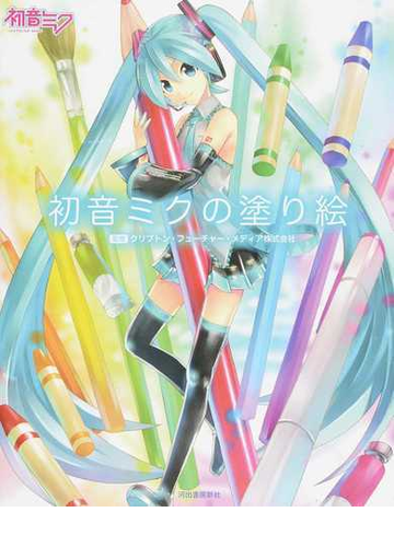 初音ミクの塗り絵の通販 クリプトン フューチャー メディア株式会社 紙の本 Honto本の通販ストア