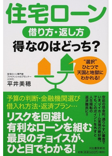 住宅ローン借り方 返し方得なのはどっち 選択 ひとつで天国と地獄にわかれる の通販 平井 美穂 紙の本 Honto本の通販ストア