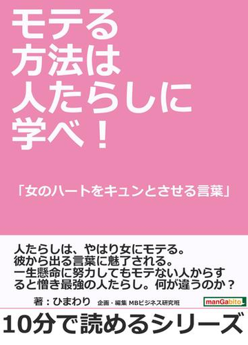 モテる方法は人たらしに学べ 女のハートをキュンとさせる言葉 の電子書籍 Honto電子書籍ストア