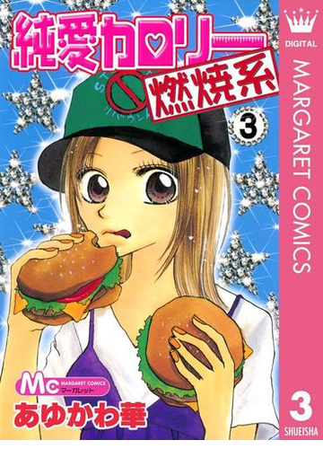 純愛カロリー燃焼系 3 漫画 の電子書籍 無料 試し読みも Honto電子書籍ストア