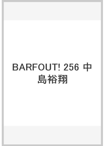 ｂａｒｆｏｕｔ ｖｏｌｕｍｅ２５６ ２０１７ｊａｎｕａｒｙ 中島裕翔１２ページ特集 松坂桃李 菅田将暉 ｊｕｎ ｋ ｆｒｏｍ ２ｐｍ の通販 ブラウンズブックス 紙の本 Honto本の通販ストア