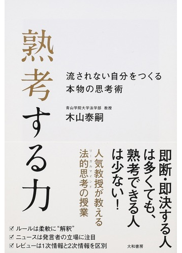 熟考する力 流されない自分をつくる本物の思考術の通販 木山 泰嗣 紙の本 Honto本の通販ストア