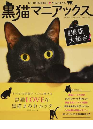 黒猫マニアックス すべての黒猫ファンに捧げる黒猫ｌｏｖｅな黒猫まみれムック ｖｏｌ １の通販 黒猫愛好会 白夜ムック 紙の本 Honto本の通販ストア