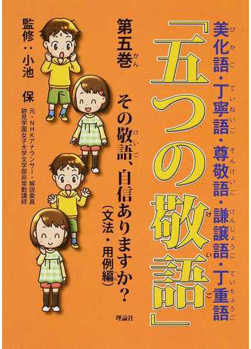 五つの敬語 美化語 丁寧語 尊敬語 謙譲語 丁重語 第５巻 その敬語 自信ありますか の通販 小池 保 紙の本 Honto本の通販ストア