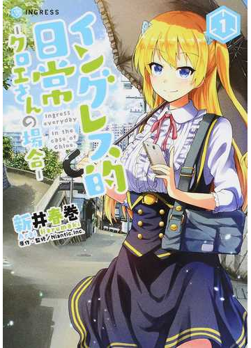 イングレス的日常 クロエさんの場合 1の通販 新井 春巻 ｎｉａｎｔｉｃ ｉｎｃ 電撃コミックスnext コミック Honto本の通販ストア