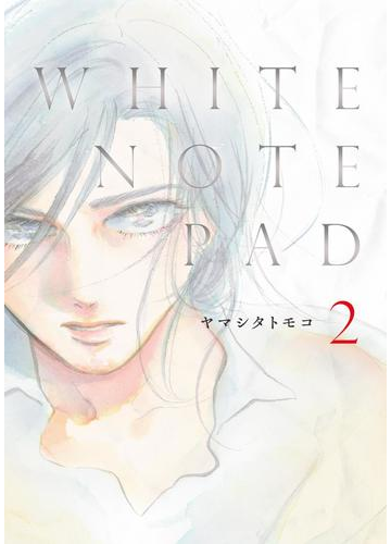 White Note Pad ２ 漫画 の電子書籍 無料 試し読みも Honto電子書籍ストア