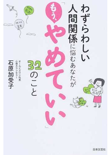 わずらわしい人間関係に悩むあなたが もう やめていい ３２のことの通販 石原加受子 紙の本 Honto本の通販ストア