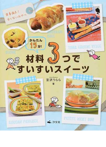 かんたん１５分 材料３つですいすいスイーツ ２ 栄養満点 甘くないおやつの通販 宮沢 うらら 紙の本 Honto本の通販ストア