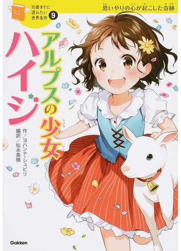 アルプスの少女ハイジ 思いやりの心が起こした奇跡の通販 ヨハンナ シュピリ 横山 洋子 紙の本 Honto本の通販ストア