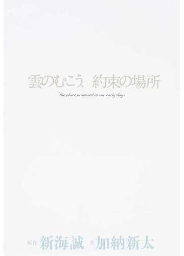 雲のむこう 約束の場所の通販 新海 誠 加納 新太 小説 Honto本の通販ストア