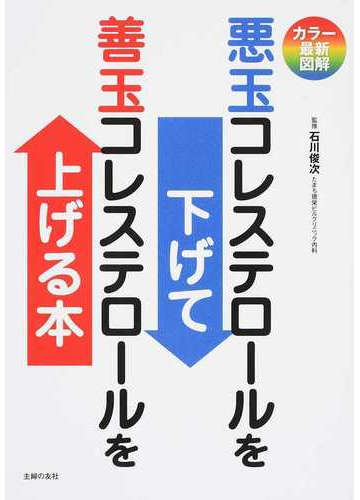 悪玉コレステロールを下げて善玉コレステロールを上げる本 カラー最新図解の通販 石川 俊次 主婦の友社 紙の本 Honto本の通販ストア