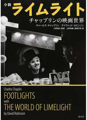 小説ライムライト チャップリンの映画世界の通販 チャールズ チャップリン デイヴィッド ロビンソン 小説 Honto本の通販ストア