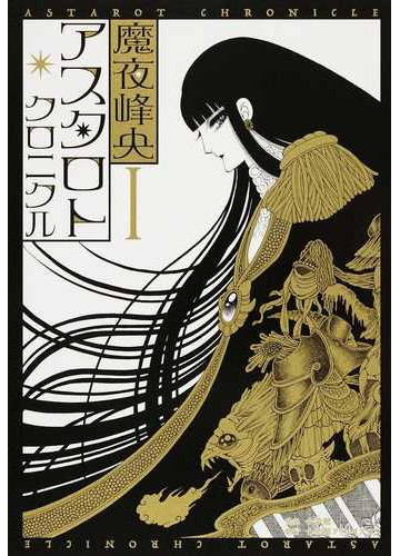 アスタロト クロニクル １の通販 魔夜峰央 コミック Honto本の通販ストア