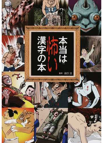 本当は怖い漢字の本の通販 出口 汪 紙の本 Honto本の通販ストア